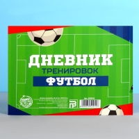 Дневник тренировок &laquo;Футбол&raquo;, 48 листов, 15,3 х 12,4 см