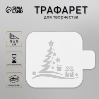 Трафарет пластиковый "Елка с подарком", размер 9х9 см