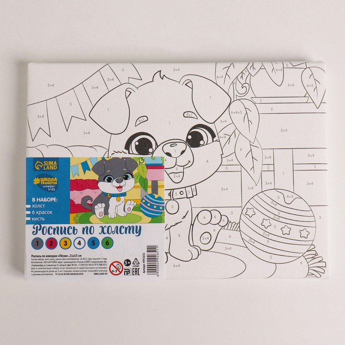 Картина по номерам для детей &laquo;Пёсик&raquo;, 21 х 15 см