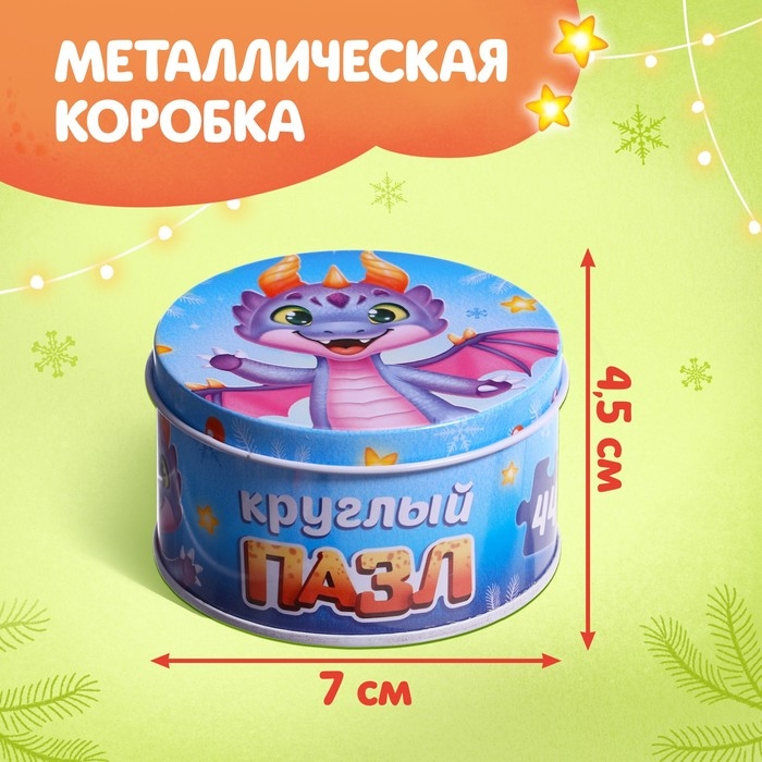 Круглый пазл &laquo;Весёлый дракончик&raquo;, в металлической коробке, 44 детали