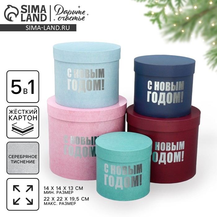 Набор подарочных коробок 5 в 1 &laquo;С Новым годом&raquo;, 13 х 14‒19.5 х 22 см, Новый год