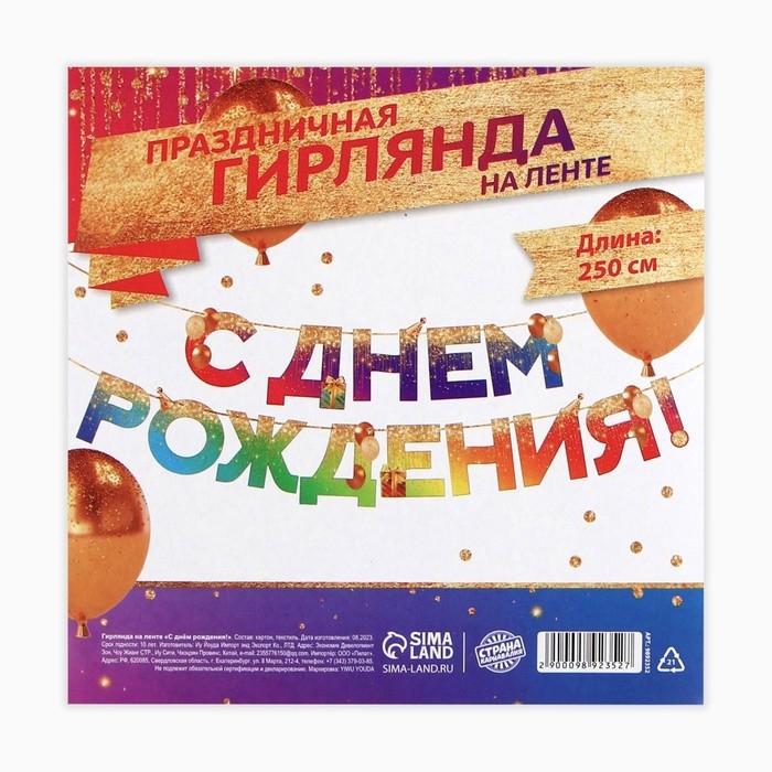 Гирлянда на ленте &laquo;С Днем Рождения&raquo;, 250 см.