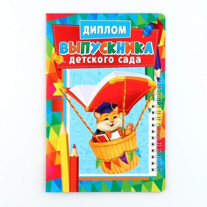 Диплом и медаль на Выпускной детского сада &laquo;Котик&raquo;, 13,7 х 20,8 см, 250 гр/кв.м