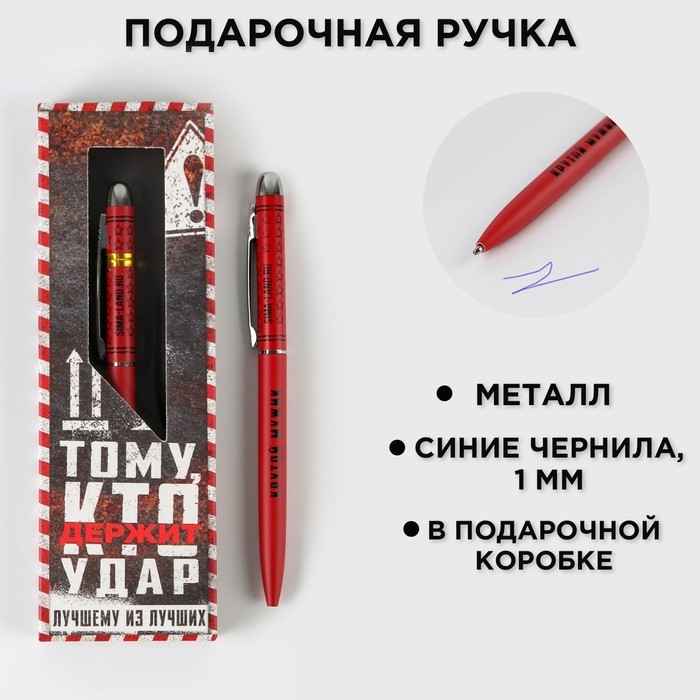 Подарочная ручка &laquo;Тому, кто держит удар&raquo;, матовая, металл