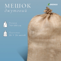 Мешок джутовый, 74 &times; 100 см, плотность 26 &times; 26 нитей, без завязок, Greengo