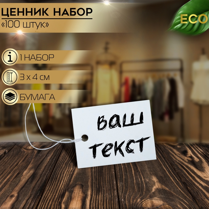 Ценник набор 100 шт., 3&times;4, цвет белый