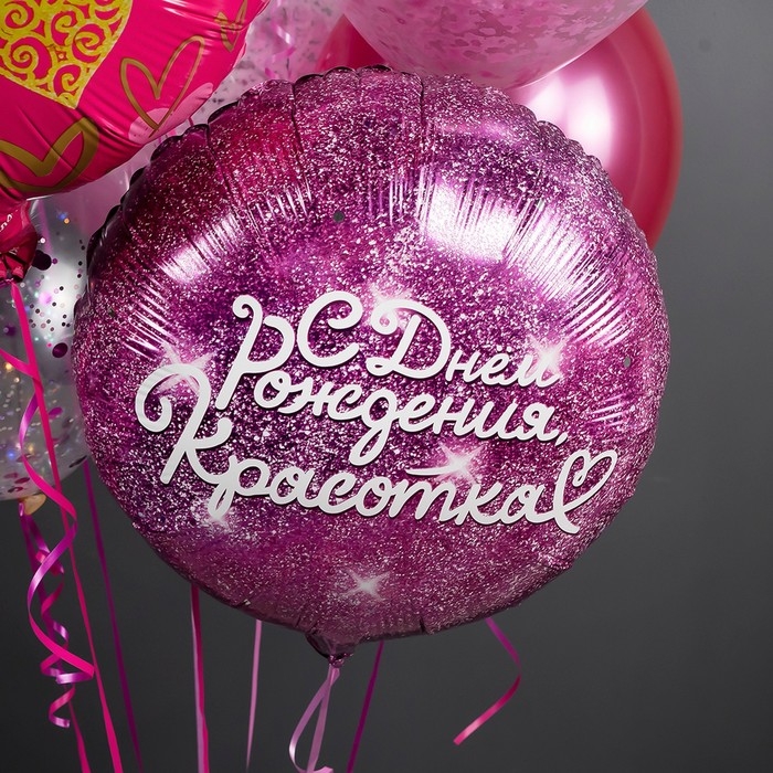 Шар фольгированный 18" &laquo;С днём Рождения, Красотка&raquo;, фуше, круг, в инд. упак.