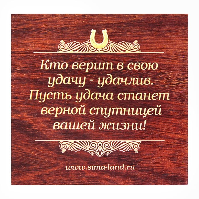 Подкова &laquo;Семейного благополучия&raquo;, 7 х 7 см.