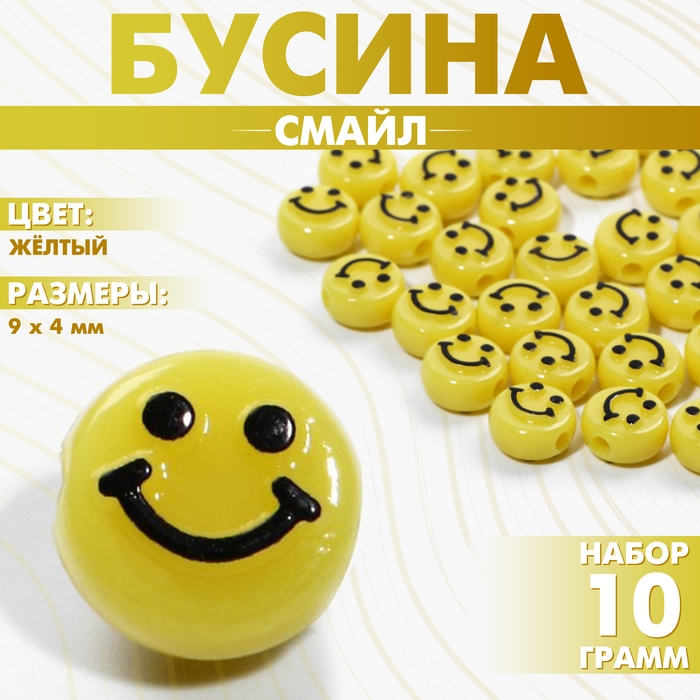 Бусина из акрила &laquo;Смайл&raquo;, 0,9&times;0,4 см, (набор 10 г), цвет жёлтый