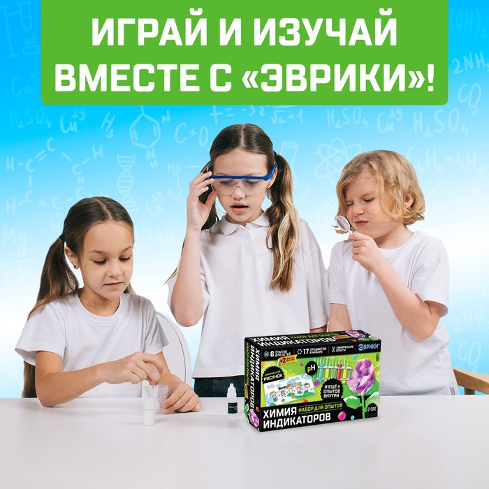 Набор для опытов &laquo;Увлекательная наука&raquo;, химия индикаторов