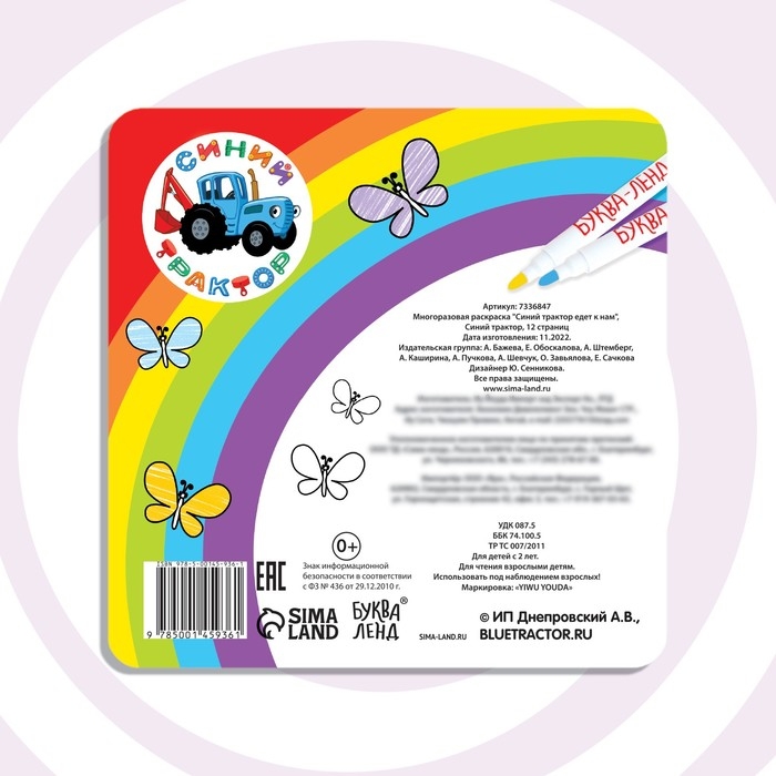 Многоразовая раскраска &laquo;Синий трактор едет к нам&raquo;, 12 стр., 16 &times; 16 см, Синий трактор