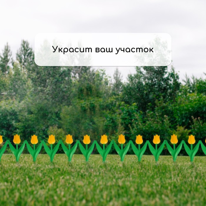 Ограждение декоративное, 30 &times; 225 см, 5 секций, пластик, жёлтый цветок, &laquo;Тюльпан&raquo;