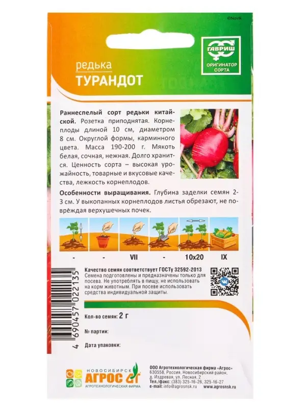 Семена Редька "Турандот" 2 г