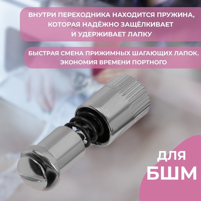 Адаптер для быстрой замены лапок, 0,9 &times; 3,3 см