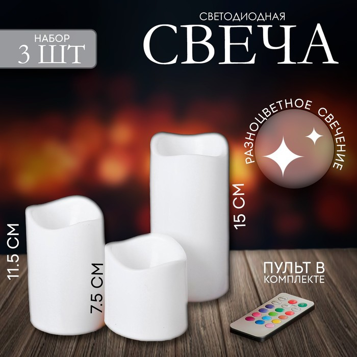 Свеча светодиодная &laquo;Тройка&raquo;, с пультом, набор 3 шт.