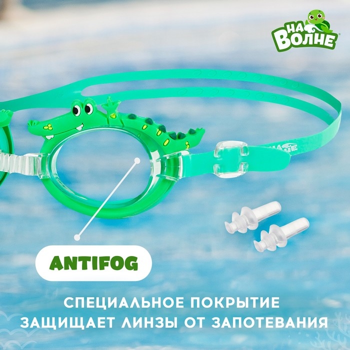 Очки для плавания детские &laquo;На волне&raquo; &laquo;Крокодил&raquo;, беруши