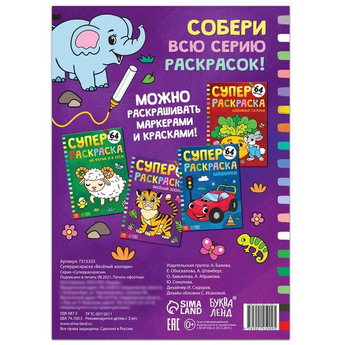 Суперраскраска &laquo;Весёлый зоопарк&raquo;, 68 стр., формат А4