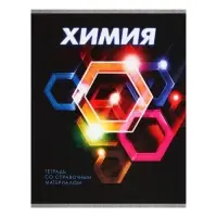 Тетрадь предметная 48 листов в клетку Calligrata &laquo;3D. Химия&raquo;, серые листы