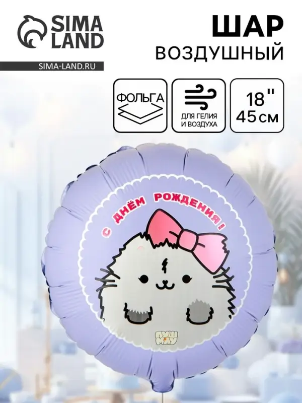 Воздушный шар фольгированный 18" &laquo;ДР ПушМяу кошка&raquo;
