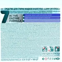 Капсулы для стирки LAMM Universal, 12 шт.