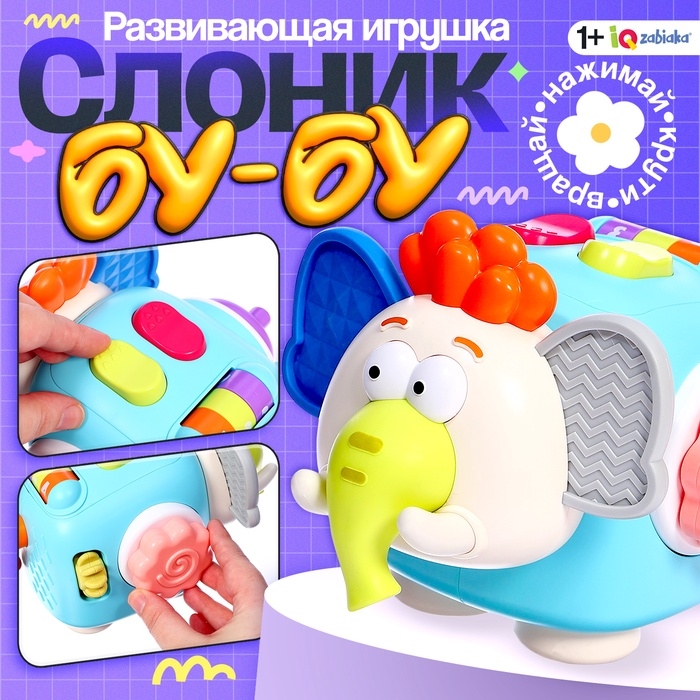 Развивающая игрушка &laquo;Слоник Бу-Бу&raquo;, 1+
