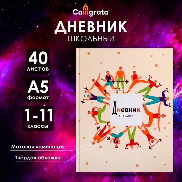 Дневник универсальный для 1-11 классов, JUST SPORT, твердая обложка 7БЦ, матовая ламинация, 40 листов