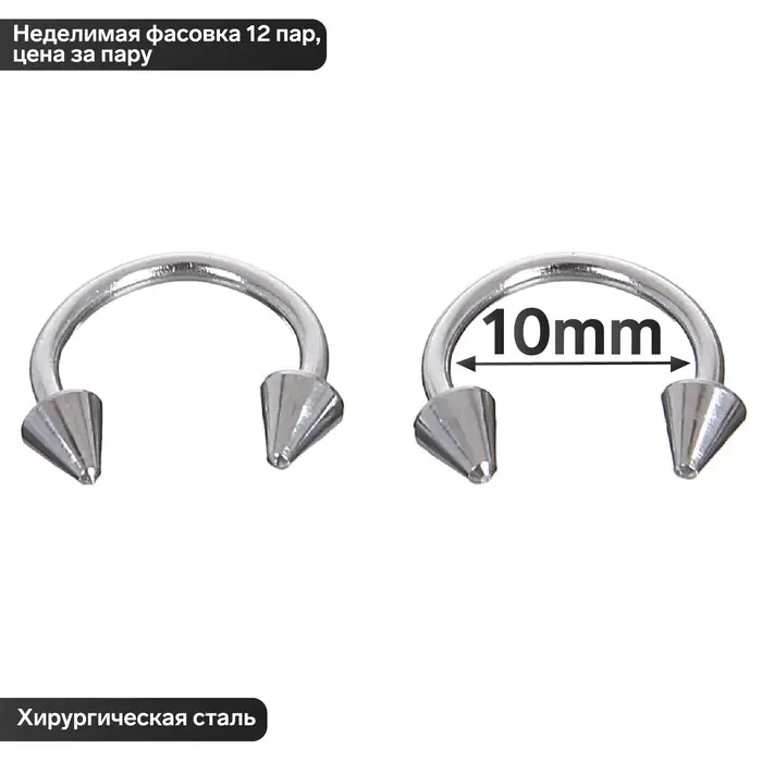 Пирсинг в бровь циркуляр, шип, d=10 мм, пара, цвет серебро