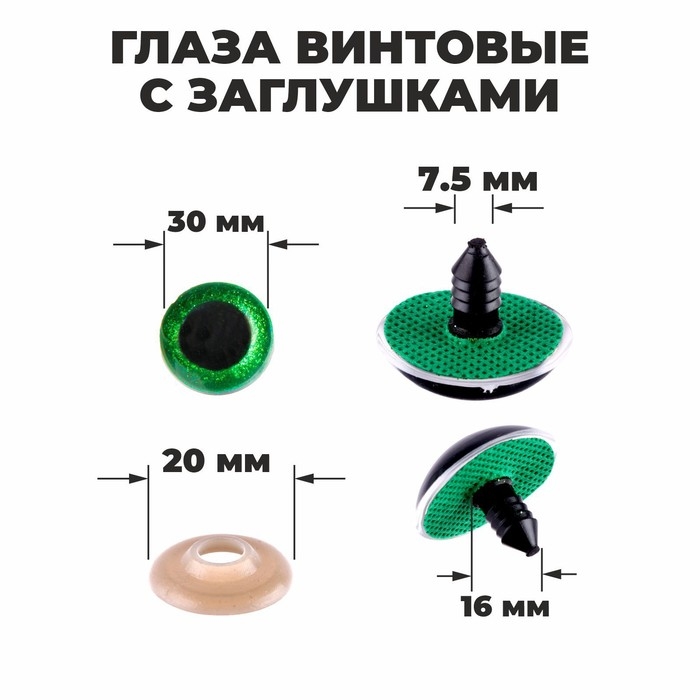 Глаза винтовые с заглушками, &laquo;Блёстки&raquo; набор 10 шт, размер 1 шт: 3 см, цвет зелёный