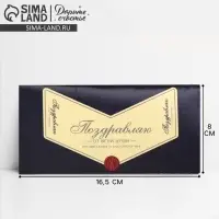 Конверт для денег &laquo;Поздравляю&raquo;, 16.5&times;8 см