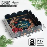 Коробка для кондитерских изделий с пластиковой крышкой &laquo;С Новым годом!&raquo;, 13 х 13 х 3 см