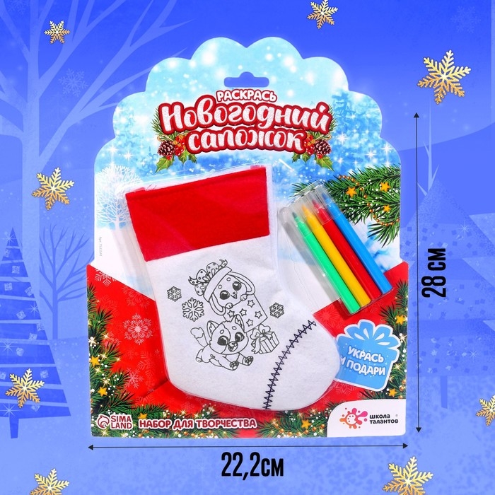 Набор для творчества &laquo;Раскрась новогодний сапожок&raquo;, с фломастерами, 3+