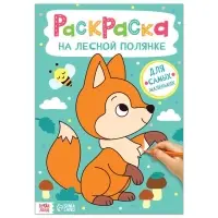 Раскраска &laquo;На лесной полянке&raquo;, 16 стр., формат А4