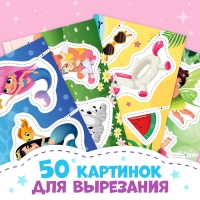 Книжка &laquo;Первые вырезалки для девочек&raquo;, 50 картинок, 44 стр.