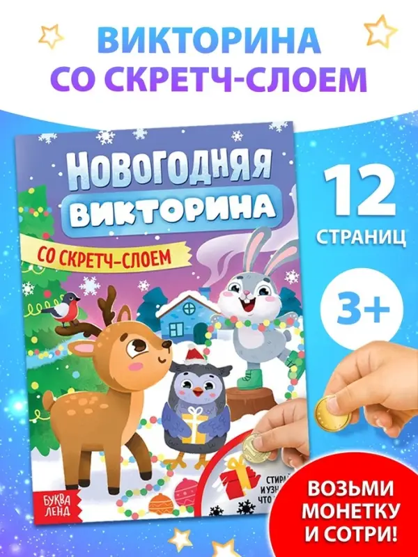 Книжка &laquo;Новогодняя викторина со скретч- слоем&raquo;, 12 стр.