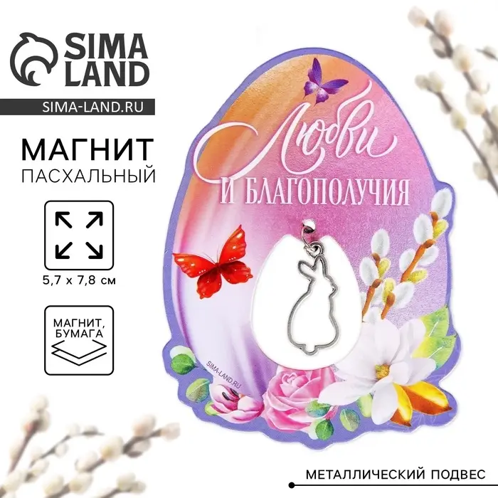 Магнит &laquo;Любви и благополучия&raquo; на пасху, 5.7 х 7.8 см.