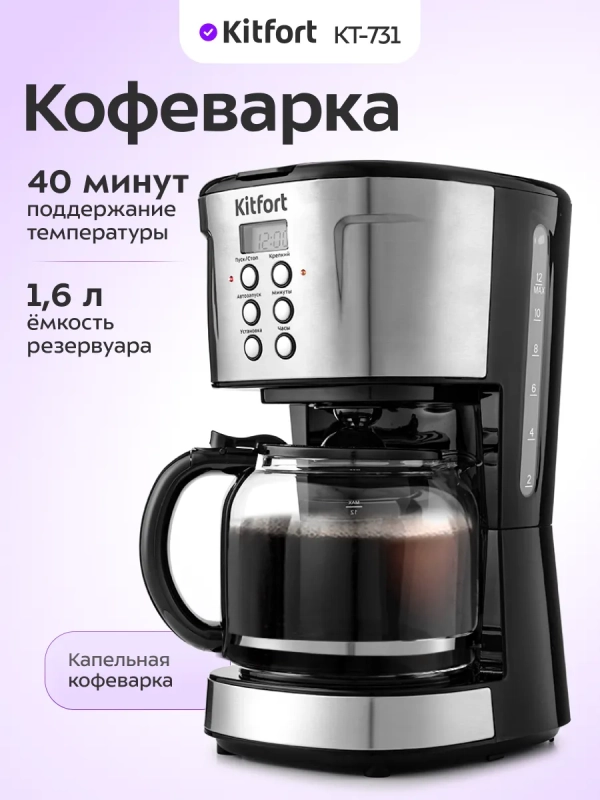 Капельная кофеварка электрическая КТ-731 - 1.6 л - 900 Вт