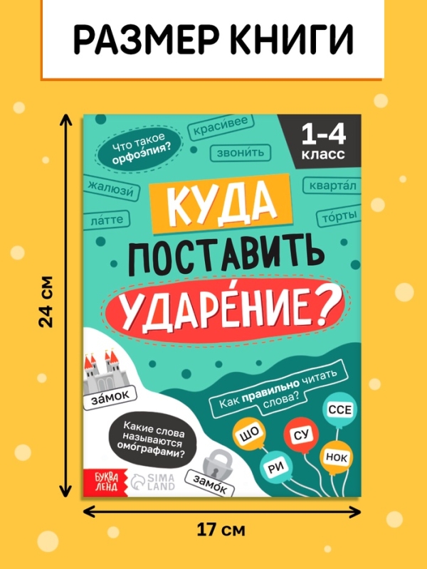 Тренажёр "Куда поставить ударение?", 36 страниц.