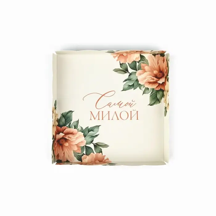 Коробка для кондитерских изделий с пластиковой крышкой &laquo;Самой милой&raquo;, 15 х 15 х 3 см