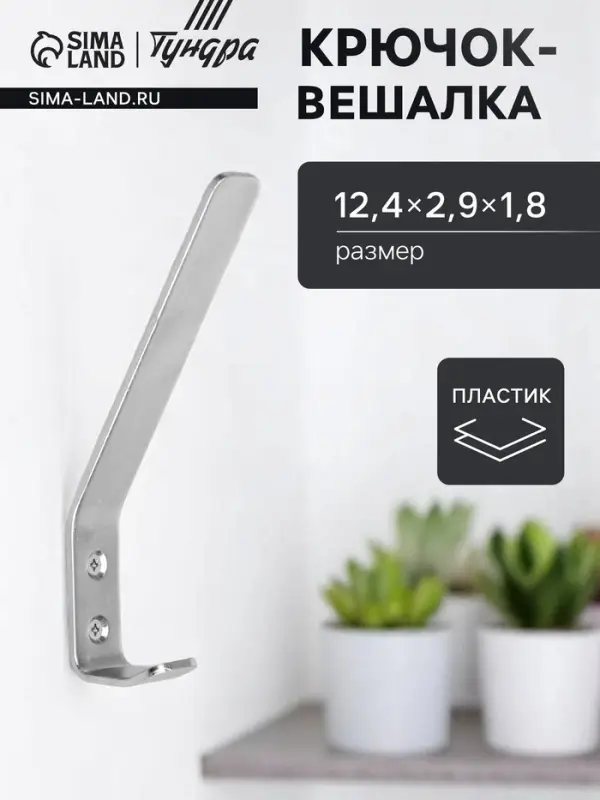 Крючок-вешалка ТУНДРА, №3, покрытие цинк, 1 шт.