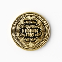 Монета новогодняя &laquo;Успеха&raquo; на Новый год, диам. 2,2 см