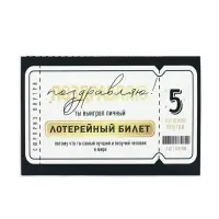 Открытка с купонами &laquo;Лотерейный билет&raquo;, 12 х 18 см
