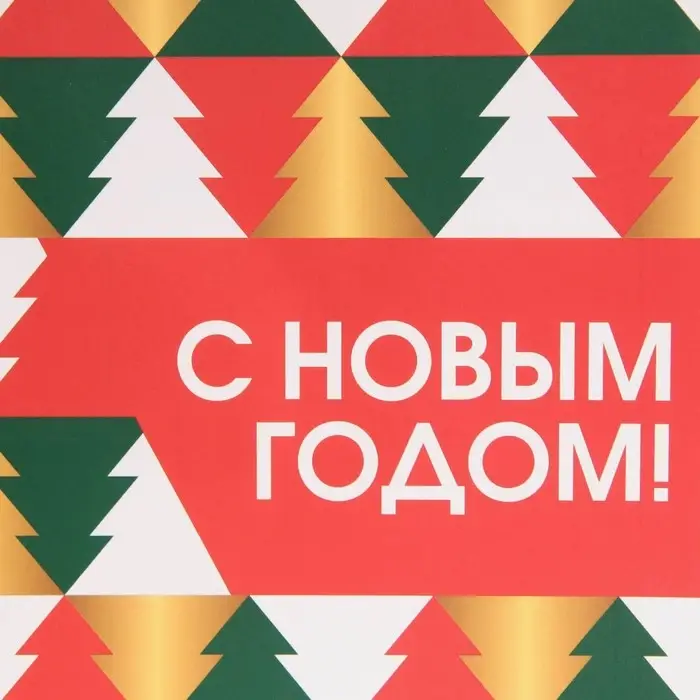 Пакет подарочный новогодний ламинированный &laquo;Сказке быть&raquo;, MS 18 х 23 х 10 см