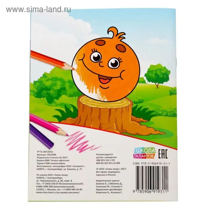 Раскраска &laquo;Любимые герои сказок&raquo;, 12 стр.