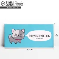 Конверт для денег &laquo;Ты разбогатеешь&raquo;, 16.5 &times; 8 см