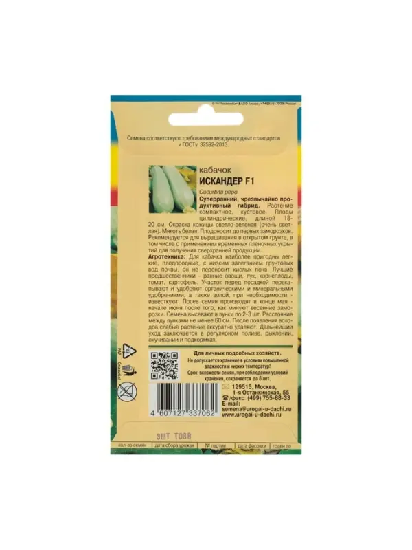Набор семян Кабачок "Искандер", 4 шт.