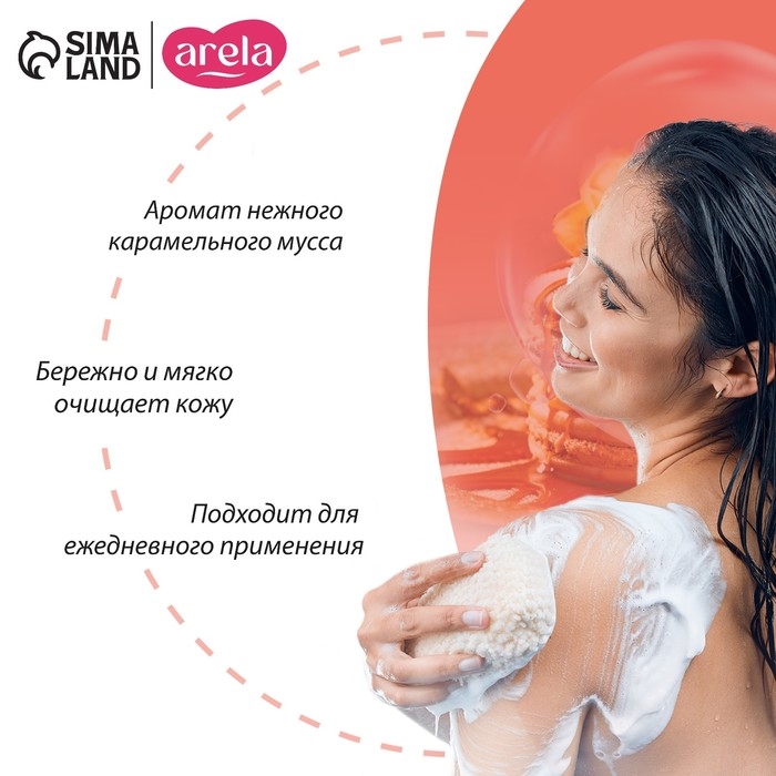 Гель для душа женский &laquo;Минуты блаженства&raquo;, 250 мл, аромат карамельного мусса, ARELA