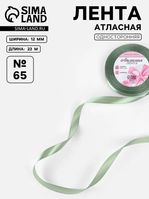 Лента атласная, 12 мм, 23&plusmn;1 м, фисташковая №65