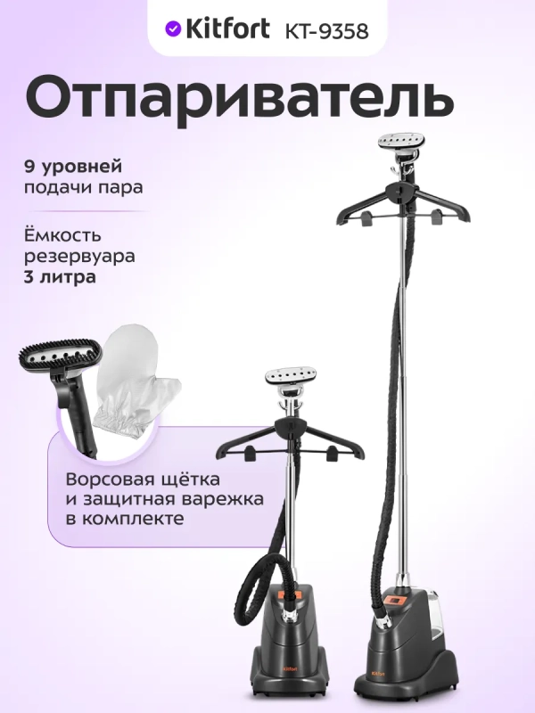 Отпариватель вертикальный для одежды КТ-9358 - 2200 Вт
