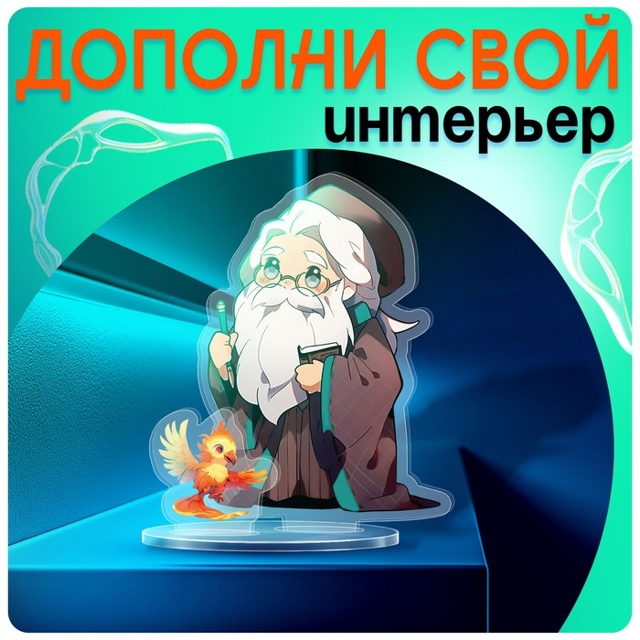 Фигурка акриловая на подставке &laquo;Мир магии&raquo;, с наклейками, 9 см