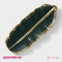 Блюдо для фруктов Доляна &laquo;Золотой лист&raquo;, 36&times;14&times;3 см, цвет золотой с зелёным